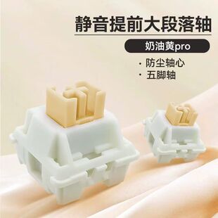 高特轴奶油黄pro静音提前大段落轴五脚轴机械键盘轴体水蜜桃青柠