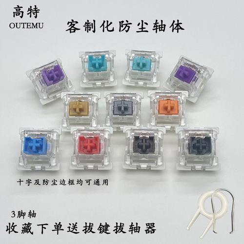 高特机械键盘轴体防尘青红黑轴紫轴十字橙轴银轴绿轴热插拔轴开关