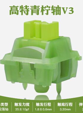高特机械键盘轴体V1V2V3青柠轴段落静音轴热插拔按键开关带导光柱