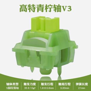 高特机械键盘轴体V1V2V3青柠轴段落静音轴热插拔按键开关带导光柱