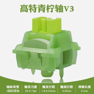 高特机械键盘轴体V1V2V3青柠轴段落静音轴热插拔按键开关带导光柱