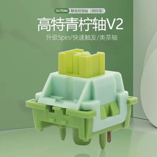 青柠轴V2机械键盘热插拔轴体开关配件升级5脚静音段落手感第三代