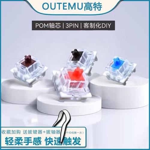 高特机械键盘轴体标准十字青轴茶轴黑轴红轴套筒热插拔焊接替换轴