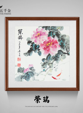 纯手绘国画装饰画五千金中式