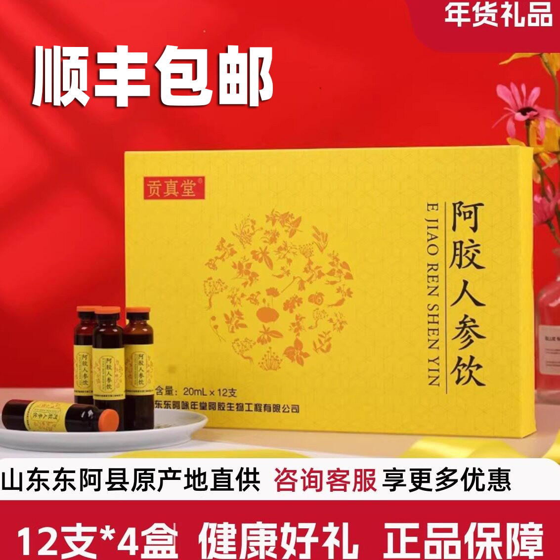 发4盒贡真堂人参阿胶饮12支阿胶浆口服液传统滋补礼品山东东阿