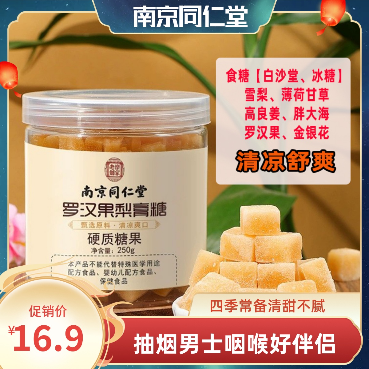 南京同仁堂罗汉果梨膏糖薄荷味