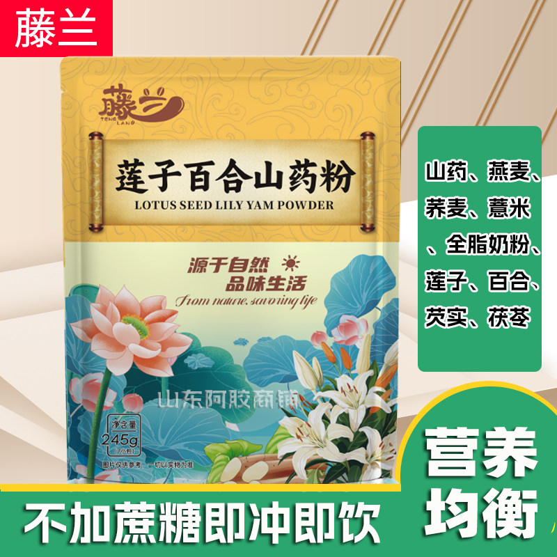 藤兰莲子百合山药营养粉袋装代餐