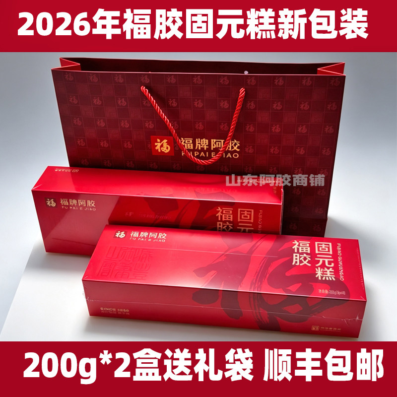 福牌阿胶即食固元糕200g*2盒送礼盒阿胶糕福胶正品送长辈顺丰包邮