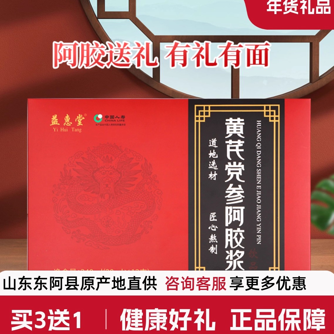 买3送1益惠堂黄芪党参阿胶浆12支口服液滋补营养品年货山东东阿