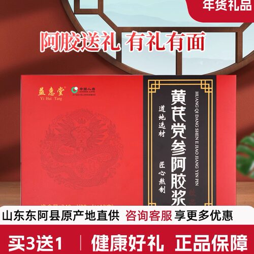 益惠堂黄芪党参阿胶浆买三送一盒