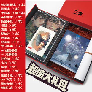 三体周边学习用品笔记本贴纸手账大礼包吧唧扑克牌卡册日记本板夹
