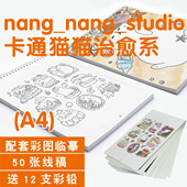 nang_nang_studio卡通治愈猫猫可爱Q版 插画涂鸦涂填色描临摹卡本