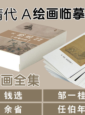 钱选邹一桂任伯年山水花鸟临摹卡