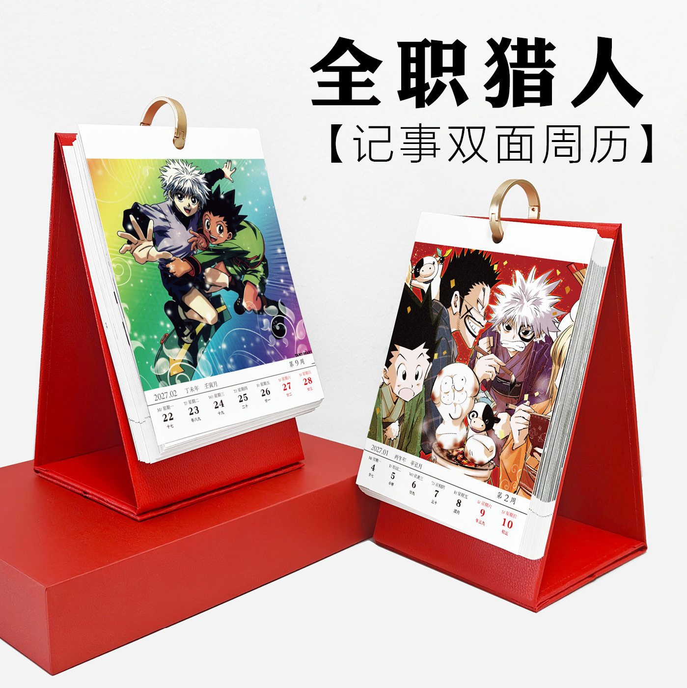 全职猎人日历2027羊年新款小台历挂历周历记事本迷你桌面台式创意