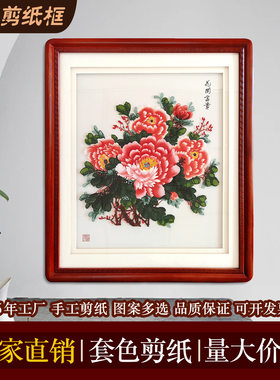 中国风特色礼品蔚县剪纸镜框装饰画实木长框套色牡丹挂件送老外
