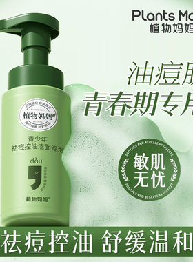 植物妈妈青少年祛痘控油洁面泡泡