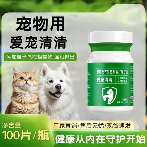 爱宠清清正品保障100片/瓶 视频同款猫狗宠物通用内外都驱安全