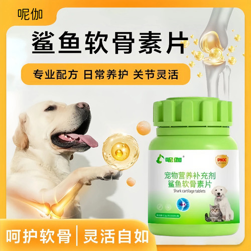 正品呢伽鲨鱼软骨素狗狗猫咪保护关节滋养修复健骨宠物补钙片养护