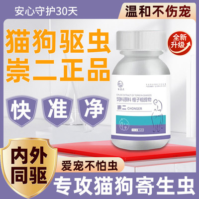 崇二虫驱虫片猫狗通用除螨