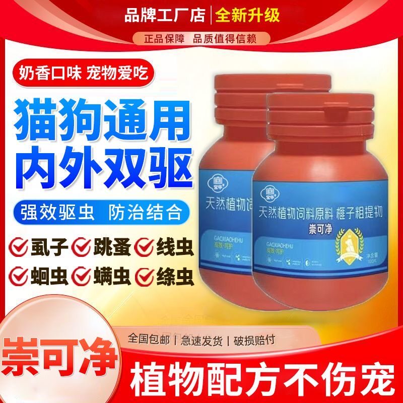 崇可净猫狗体内外一体驱虫药