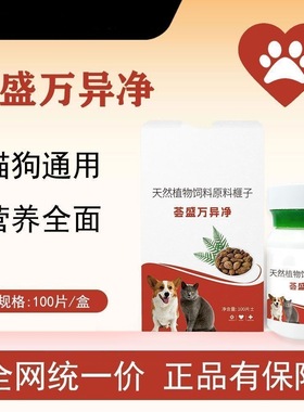 荟盛万异净 正品保障100片/瓶 视频同款猫狗宠物通用万异净驱虫