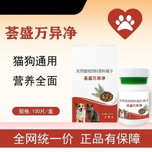 荟盛万异净 正品保障100片/瓶 视频同款猫狗宠物通用万异净驱虫