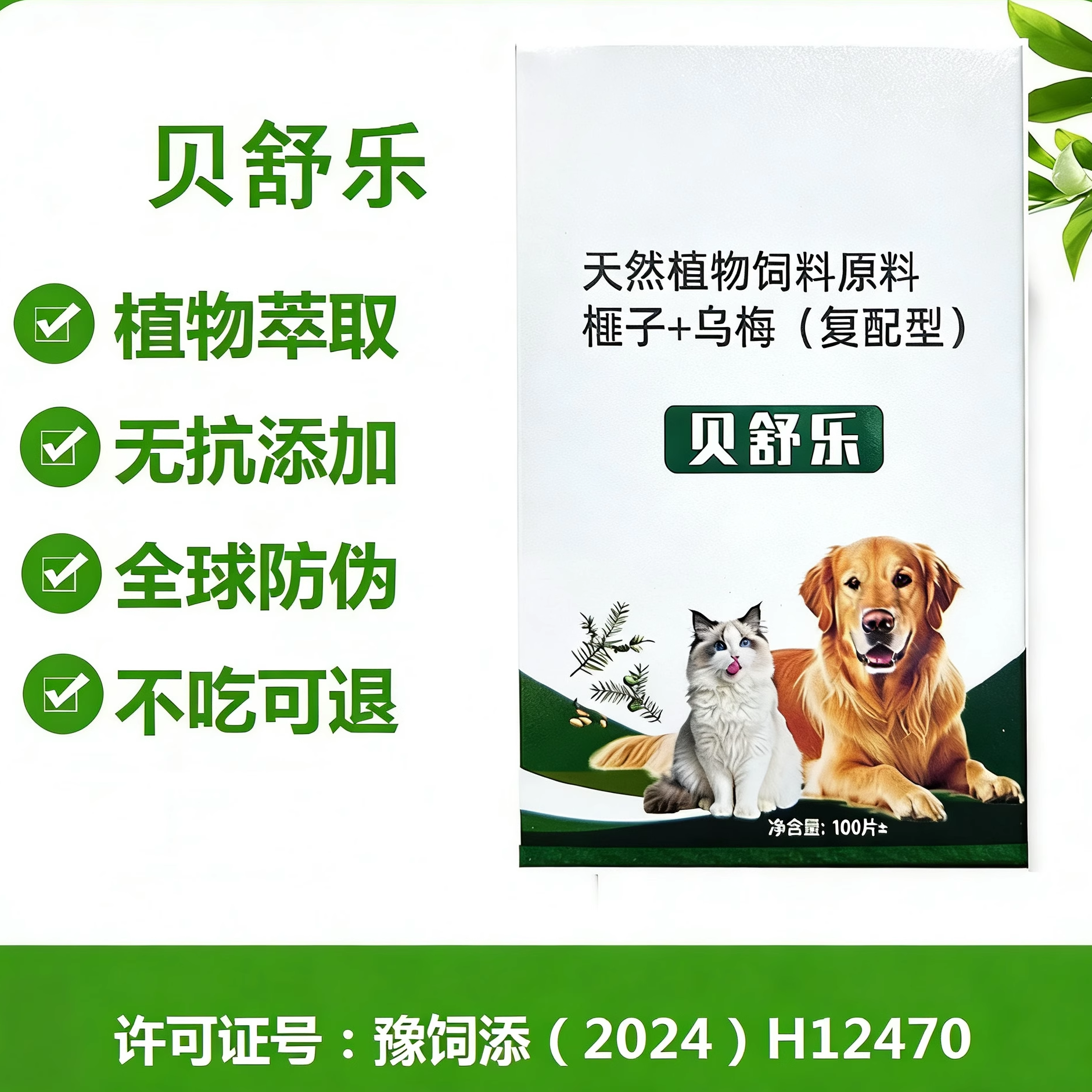 福万万贝舒乐100片/猫狗驱虫饲料原料纯植物提取猫狗通用鸡肉味,宠物/宠物食品及用品,狗特色保健品,淘宝优惠券,粉丝福利购,淘宝优惠卷