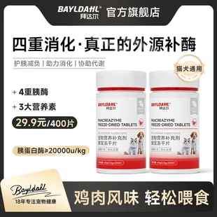 拜达尔宠物胰宝片狗狗猫咪胰腺问题营养补充剂胰酶助力消化胰腺酶