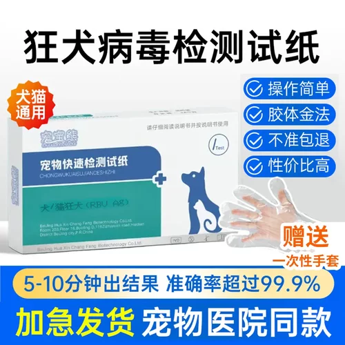 宠宝熊狂犬病毒抗原检测试纸