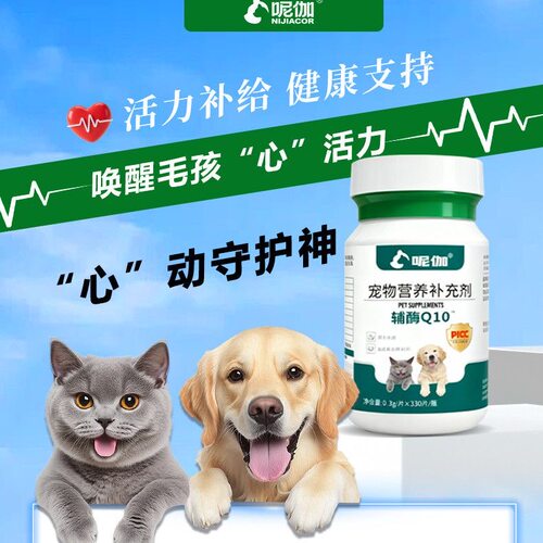 呢伽辅酶Q10猫狗心脏保健