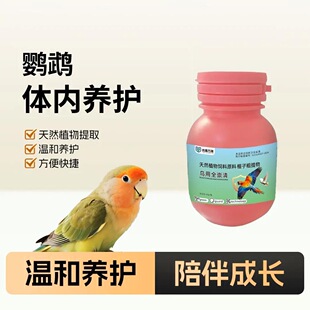 全崇清鹦鹉体内外养护植物提取八哥画眉鸟用全类鹦鹉通用