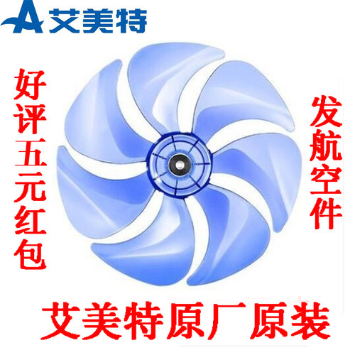 原装艾美特电风扇叶子正品