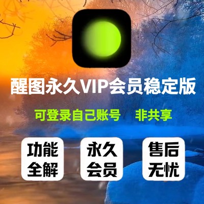 醒xin图VIP永久会员安卓功能全免费调色修图滤镜文字模板贴纸美妆