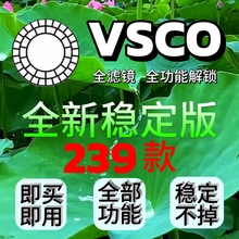 vsco会员2024全滤镜Pro會員蘋果安卓239款风景修图预设调色