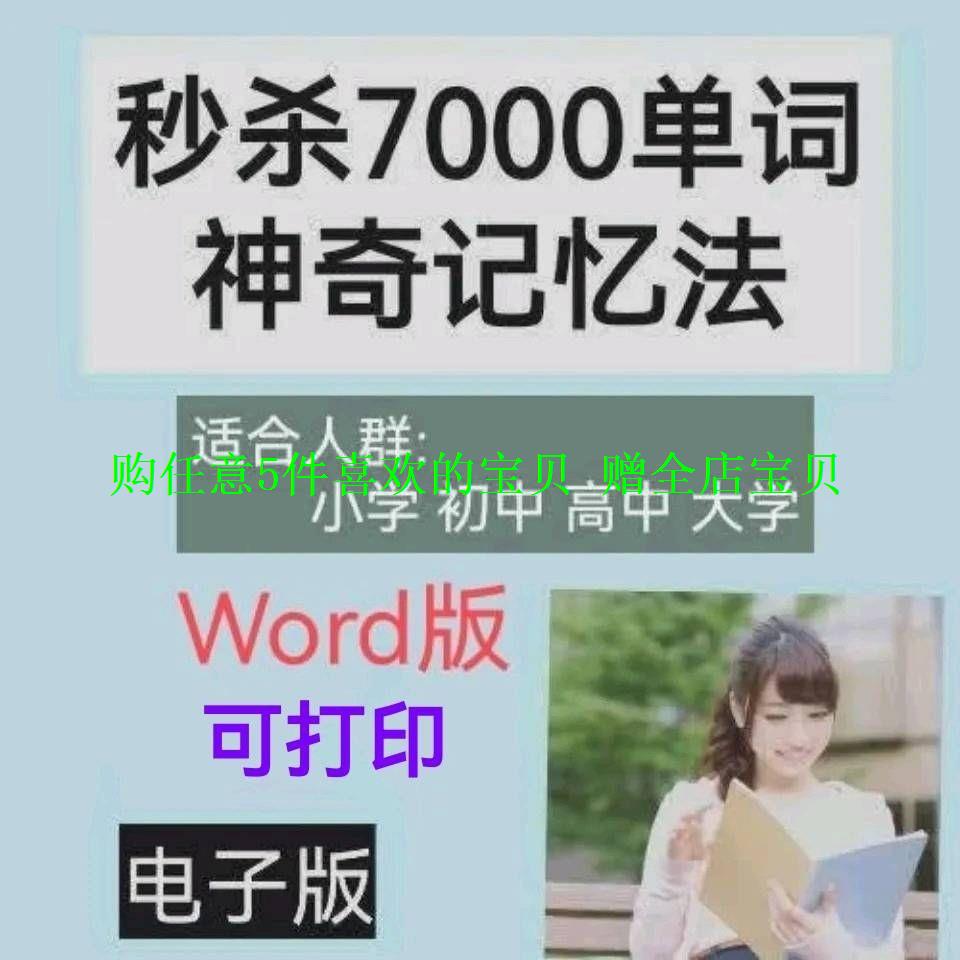 秒速记零电子版背单词英语单词记7000记忆基础词汇联想