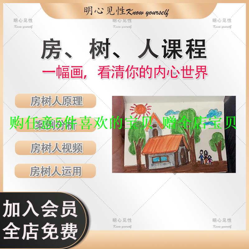 分析原理心理心理学绘画投射心理视频房树人儿童课程运用分析分析 商务/设计服务 设计素材/源文件 原图主图