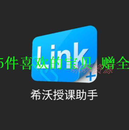 助手希沃授课电脑app端安卓