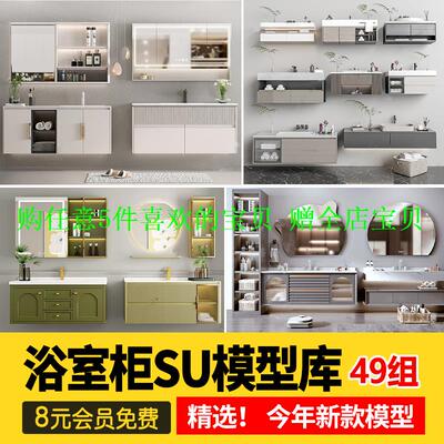 奶油家装子卫浴镜子洗手台su单体模型现代卫生间大师盆草图浴室柜