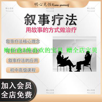 叙事自我疗法视频心理学用做成长故事课程初中课程高级