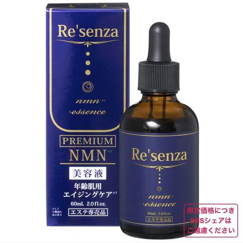 Re'senza（リセンザ） 高端NMN美容液 全场2件包邮