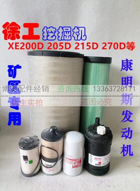 徐工挖掘机200D/205/215DA/270DK机滤芯柴滤油芯空滤液压保养配件