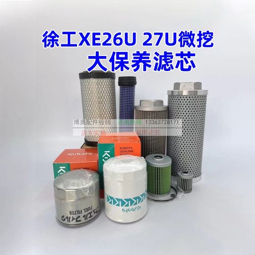 XE26U27U空气滤芯保养配件徐工