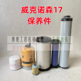威克诺森EZ17 28微挖掘机油滤芯柴滤芯空气滤芯液压回滤保养配件
