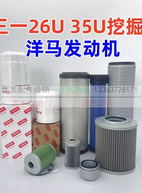三一微挖26U35U洋马发动机油滤芯柴滤空气滤芯液压回油滤保养配件