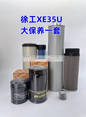徐工微挖XE35U洋马发动机油滤芯柴滤空气滤芯液压回油滤保养配件