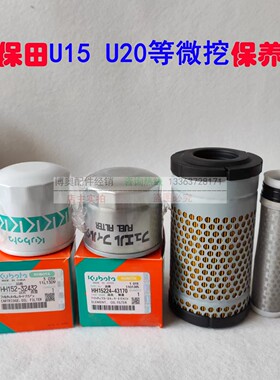 久保田挖掘机U15-3S 20 25机滤柴滤空滤液压进油回油全车保养配件