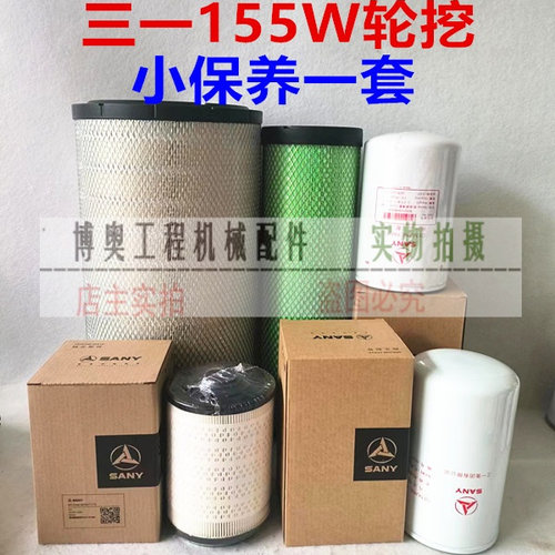 三一挖掘机SY155W轮挖机油滤芯柴滤空气滤芯液压滤保养配件