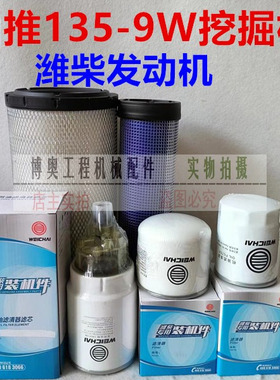 山推挖掘机130 135-9W潍柴发动机油滤芯柴滤空气滤芯液压滤保养件