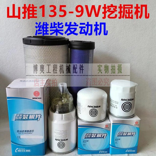 山推挖掘机130 135-9W潍柴发动机油滤芯柴滤空气滤芯液压滤保养件