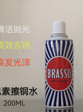 BRASSO除锈水巴素擦铜水 金属清洁 擦亮剂 抛光翻新200ML